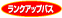 ランクアップバス